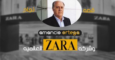 قصة نجاح أمانسيو أورتيجا وشركة ZARA