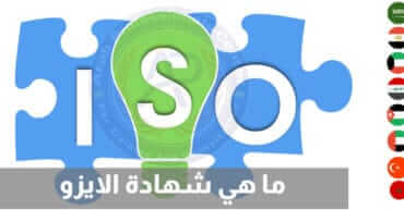 ما هي شهادة الايزو