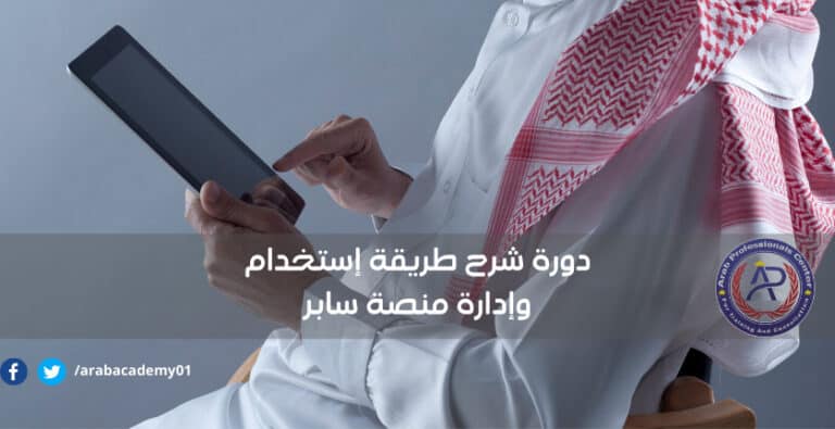 دورة سابر | احترف إستخدام منصة سابر | طريقة استخراج شهادة سابر