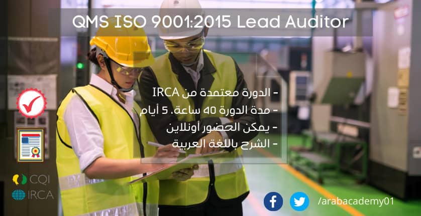 IRCA certified Lead Auditor ISO 9001:2015 البرنامج التدريبي كبير مدققين معتمد