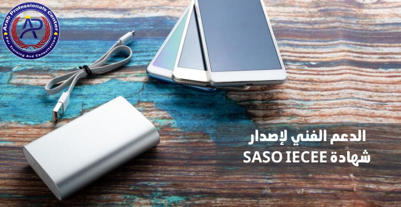 اصدار شهادة SASO IECEE