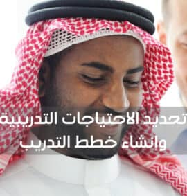 تحديد الاحتياجات التدريبية فى بيئة العمل وإنشاء خطط التدريب
