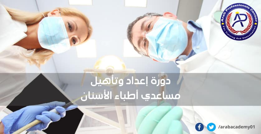دورة مساعد طبيب اسنان