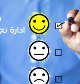 دورة ادارة تجربة العملاء