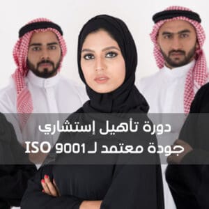 دورة استشاري جودة معتمد