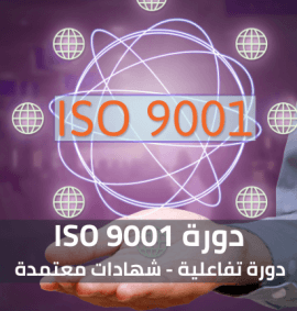 دورة ايزو 9001