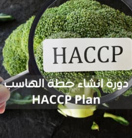 دورة انشاء خطة الهاسب HACCP Plan