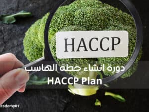 دورة انشاء خطة الهاسب HACCP Plan