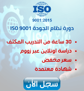 دورة ايزو 9001 اونلاين