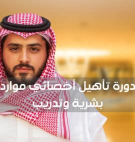دورة الموارد البشرية