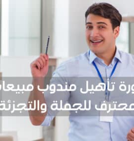 دورة تأهيل مندوب مبيعات محترف للجملة والتجزئة