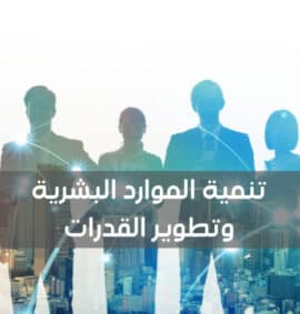 دورة تنمية الموارد البشرية وتطوير القدرات