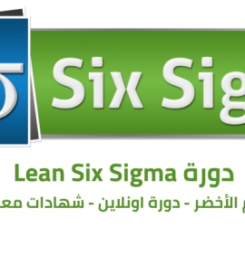 دورة لين ستة سيجما الحزام الاخضر Lean six sigma green belt training course اونلاين معتمدة
