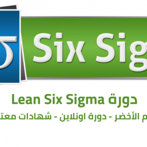 دورة لين ستة سيجما الحزام الاخضر Lean six sigma green belt training course