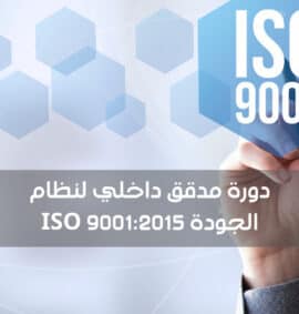 دورة مدقق مراجع داخلي لنظام الجودة ISO 9001:2015