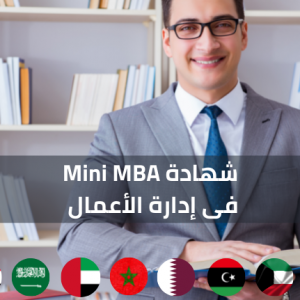 شهادة Mini MBA فى ادارة الاعمال