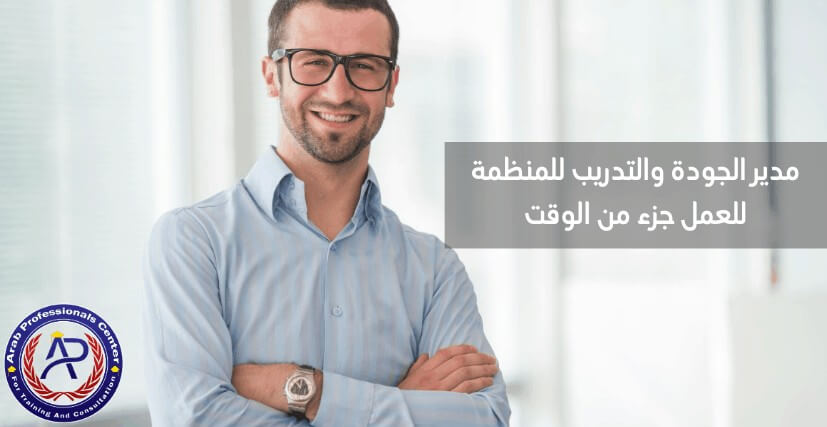 مدير الجودة والتدريب للمنظمة للعمل جزء من الوقت
