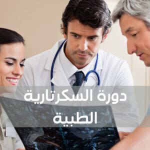 دورة السكرتارية الطبية