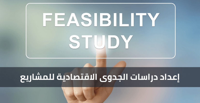 دراسة الجدوى الاقتصادية