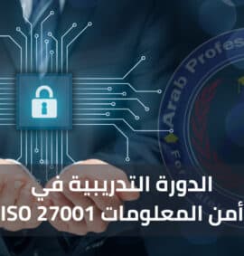 دورة التوعية بمتطلبات وبنود المواصفة ISO 27001