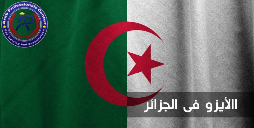 كيفية الحصول على شهادة الأيزو في الجزائر كيفية الحصول على شهادة الأيزو في الجزائر