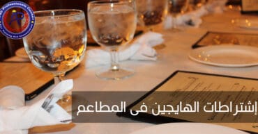 اشتراطات الهايجين للمطاعم