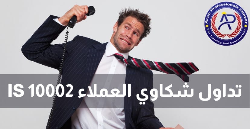 تداول شكاوي العملاء IS 10002