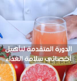 الدورة المتقدمة لتأهيل أخصائي سلامة الغذاء